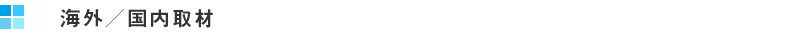 海外取材／国内取材　動画