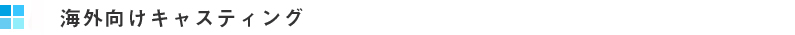 海外向けキャスティング