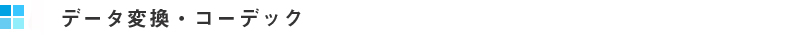 データ変換　コーデック