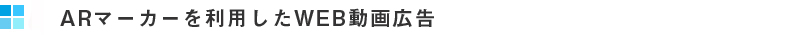 AR動画広告　印刷　テキスト