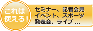 セミナー　制作実績