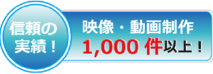 映像制作　動画制作