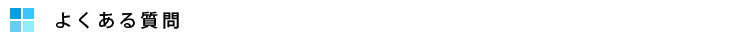 よくある質問