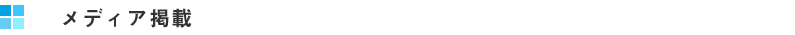 メディア掲載　海外向け制作