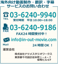 問い合せ　海外　動画制作　字幕　翻訳