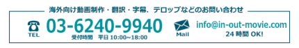 海外向け動画制作　国内向け動画翻訳・字幕制作・問い合わせ　料金