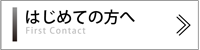 はじめての方へ