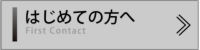 はじめての方へ