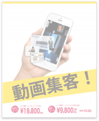動画集客　動画バナー　チラシ