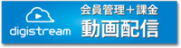 動画配信　デジストリーム