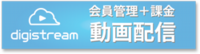動画配信　デジストリーム