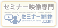 セミナー　動画　撮影
