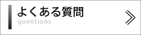 映像制作　動画制作　よくある質問
