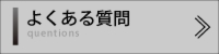 映像制作　動画制作　よくある質問